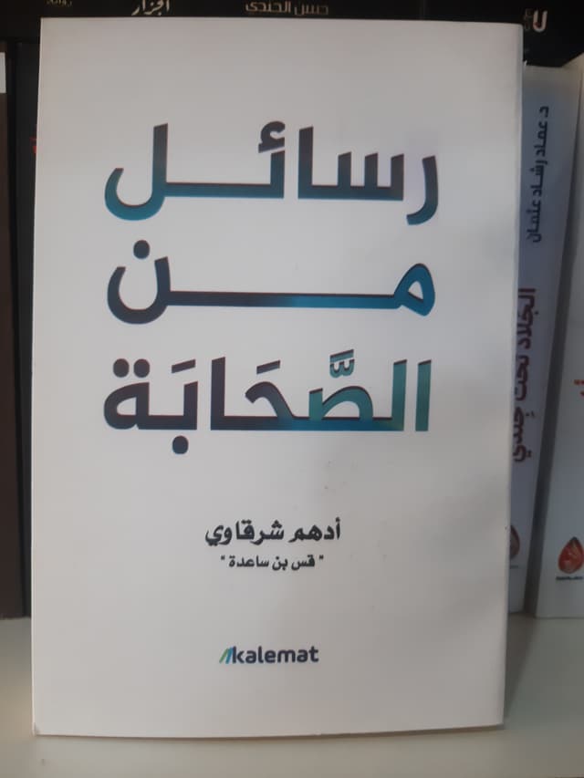 رسائل من الصحابة