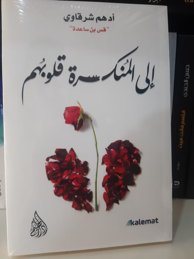 إلى المنكسرة قلوبهم