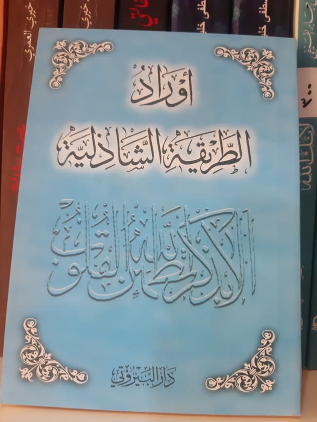 أوراد شاذليه