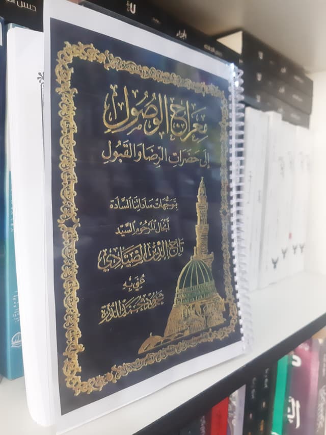 معراج الوصول