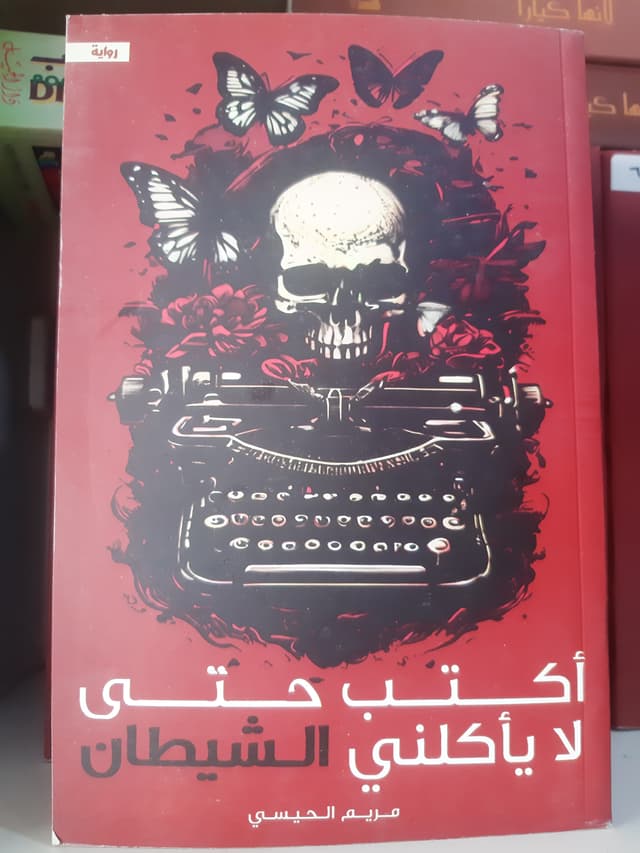 أكتب حتى لا يأكلني الشيطان