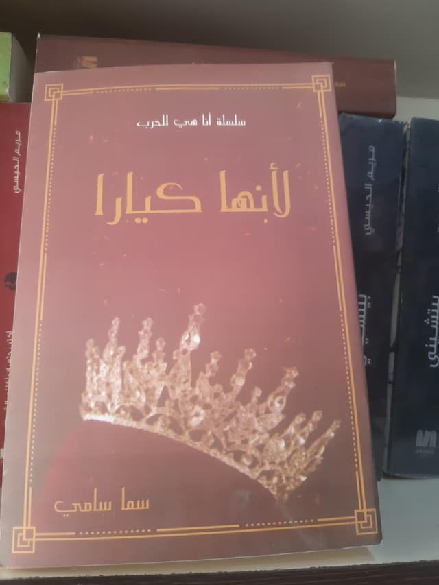 لأنها كيارا